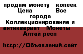 продам монету 50копеек › Цена ­ 7 000 - Все города Коллекционирование и антиквариат » Монеты   . Алтай респ.